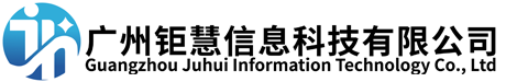 广州钜慧信息科技有限公司